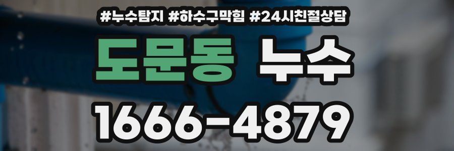 도문동 누수