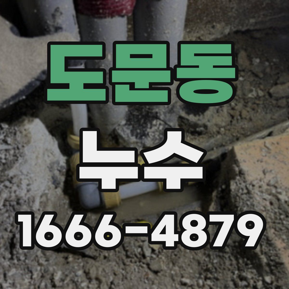 도문동 누수