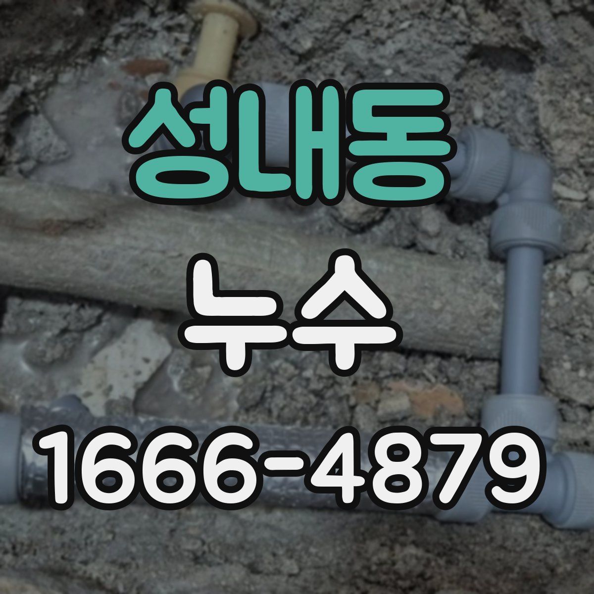 성내동 누수