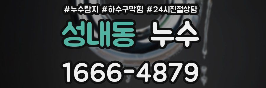 성내동 누수