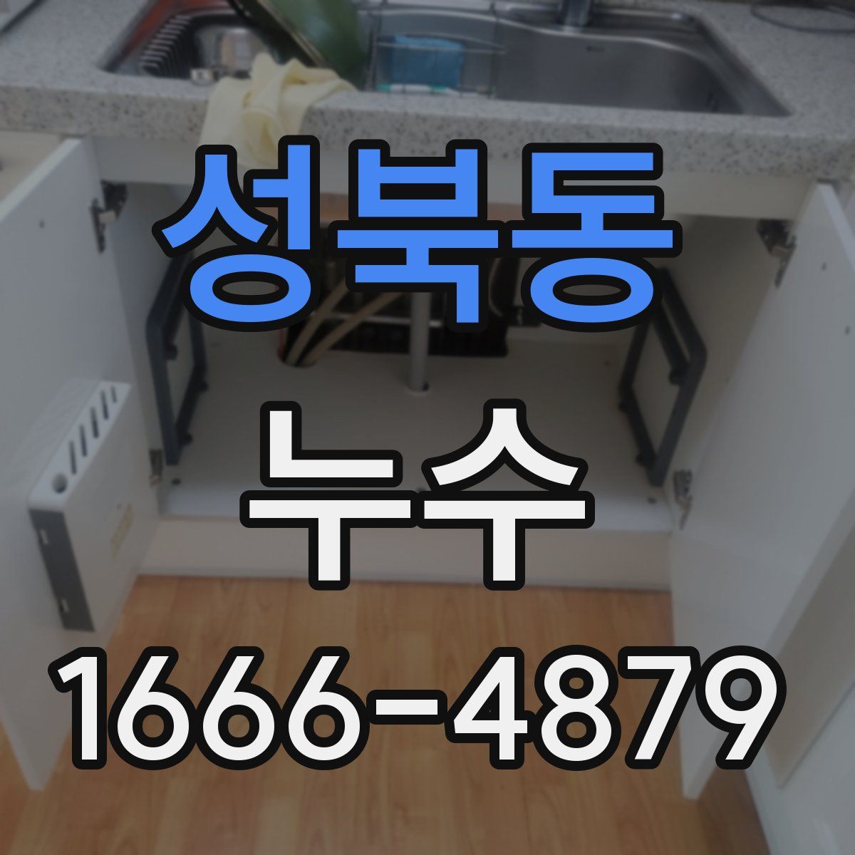 성북동 누수