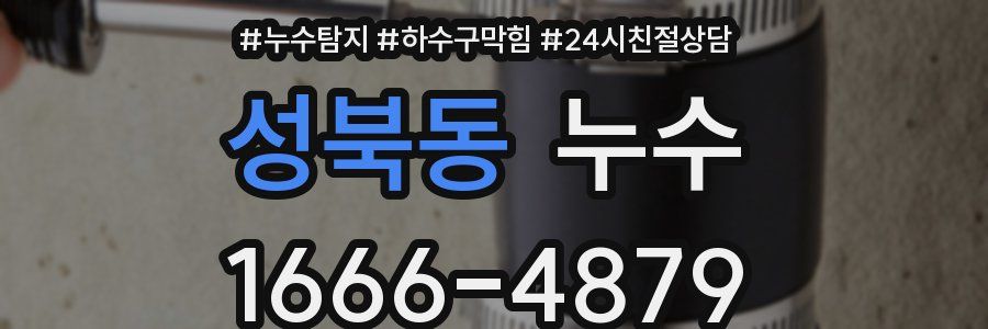 성북동 누수