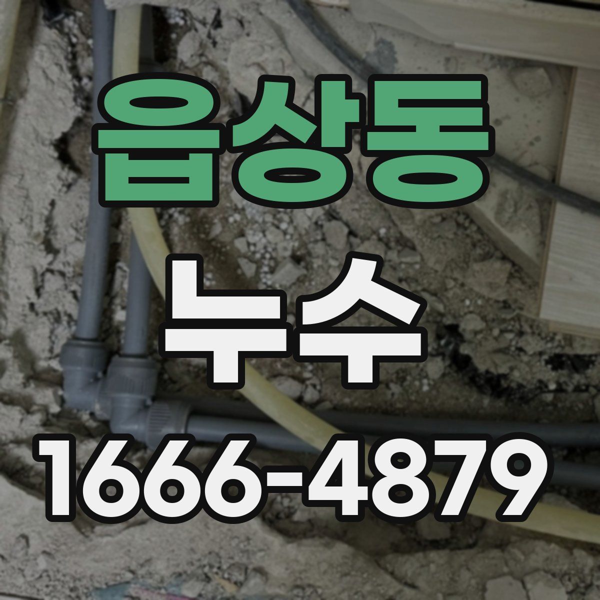 읍상동 누수