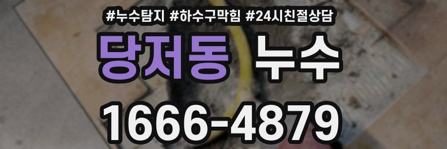 당저동 누수