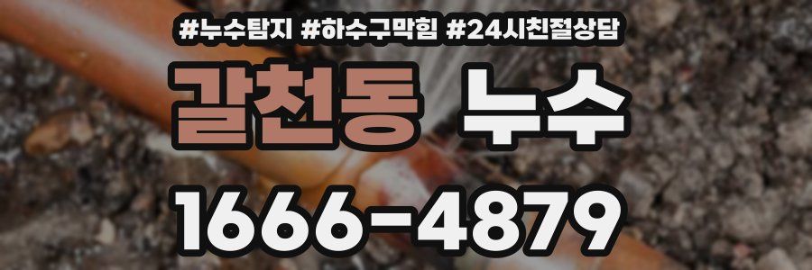 갈천동 누수