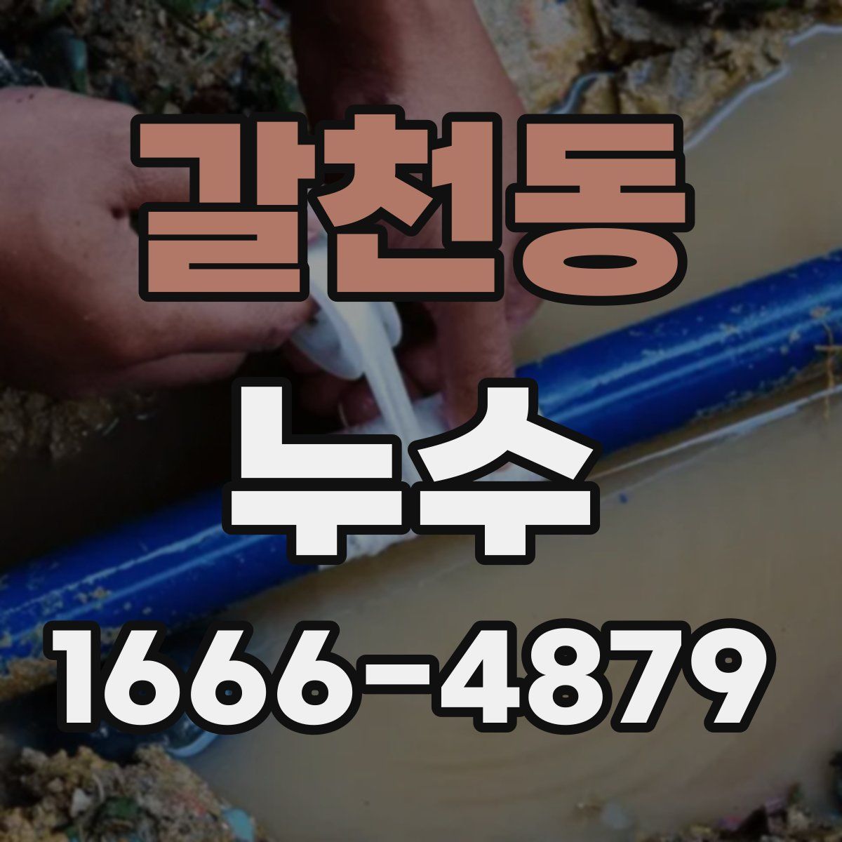 갈천동 누수