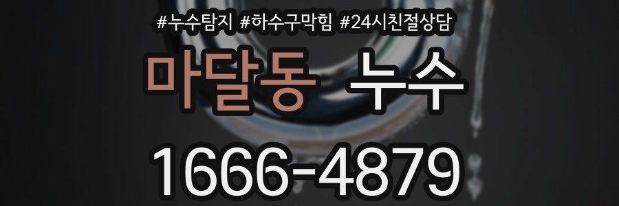 마달동 누수