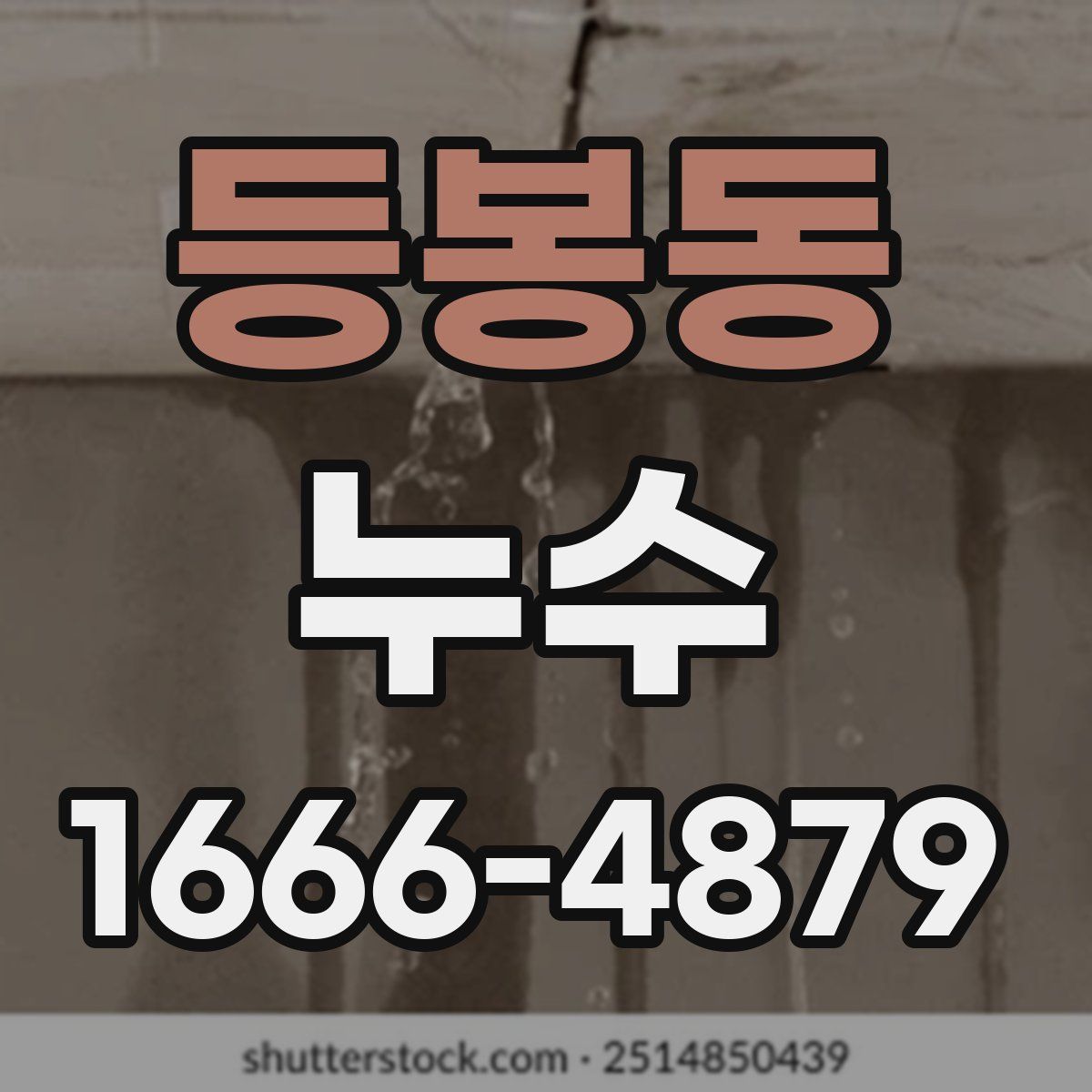 등봉동 누수