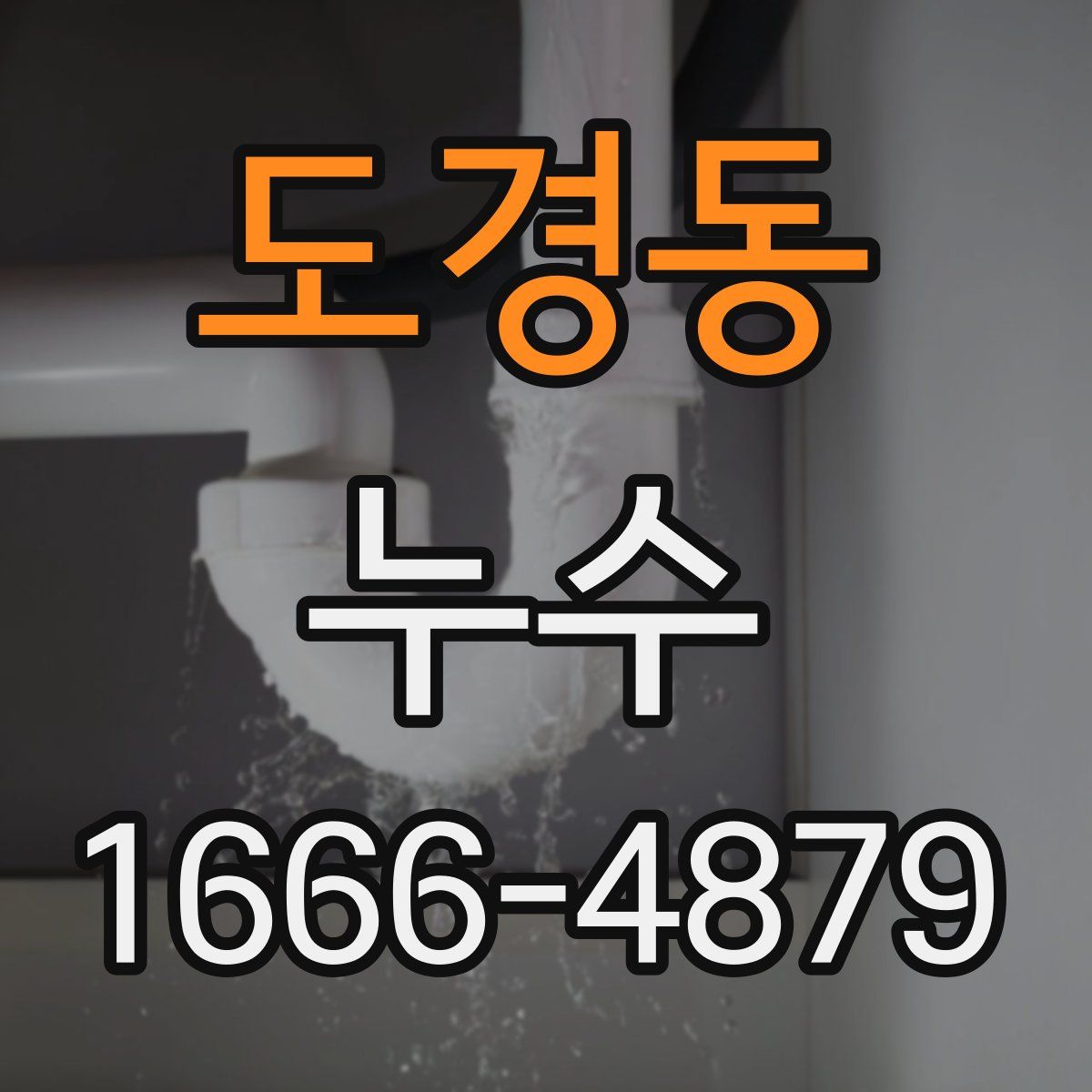 도경동 누수