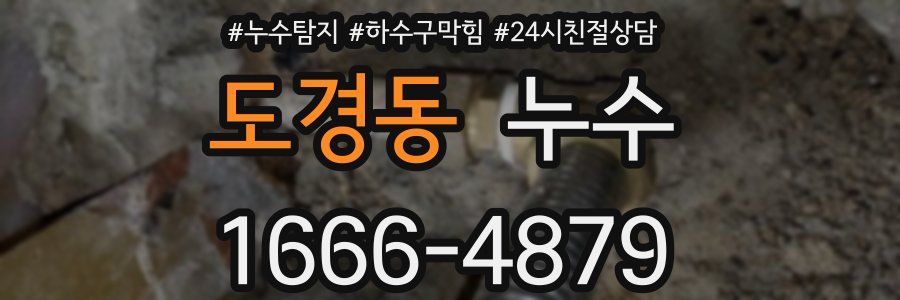 도경동 누수