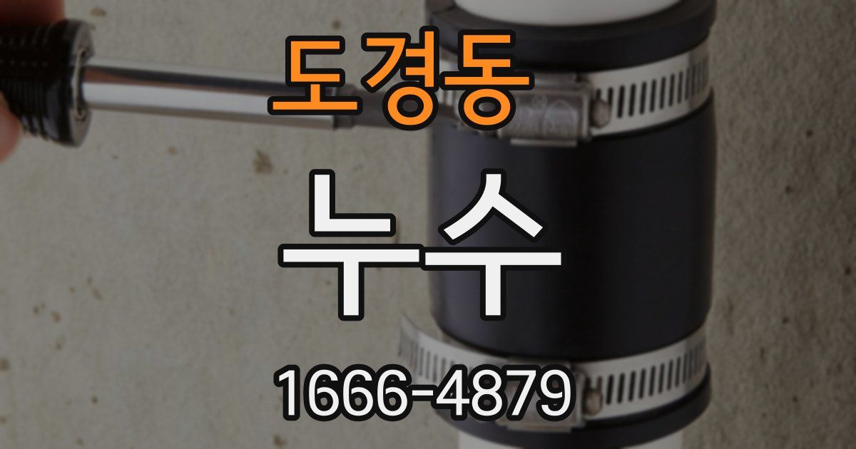 도경동 누수