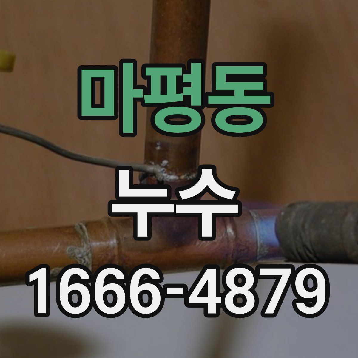 마평동 누수