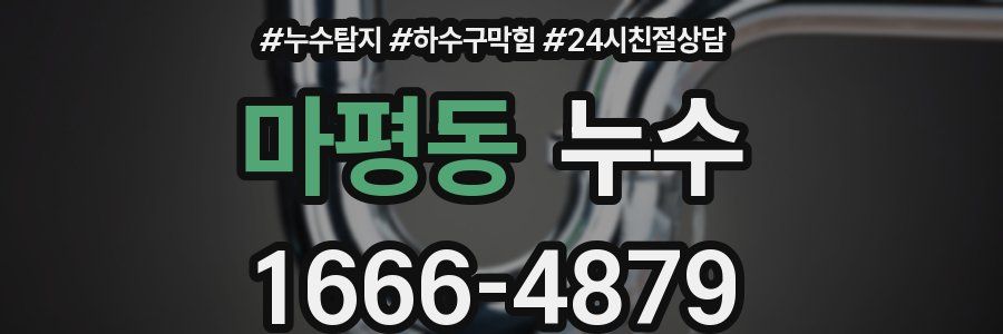마평동 누수