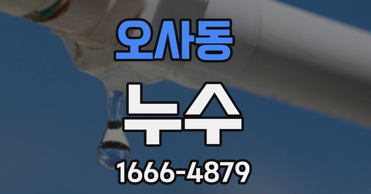 오사동 누수