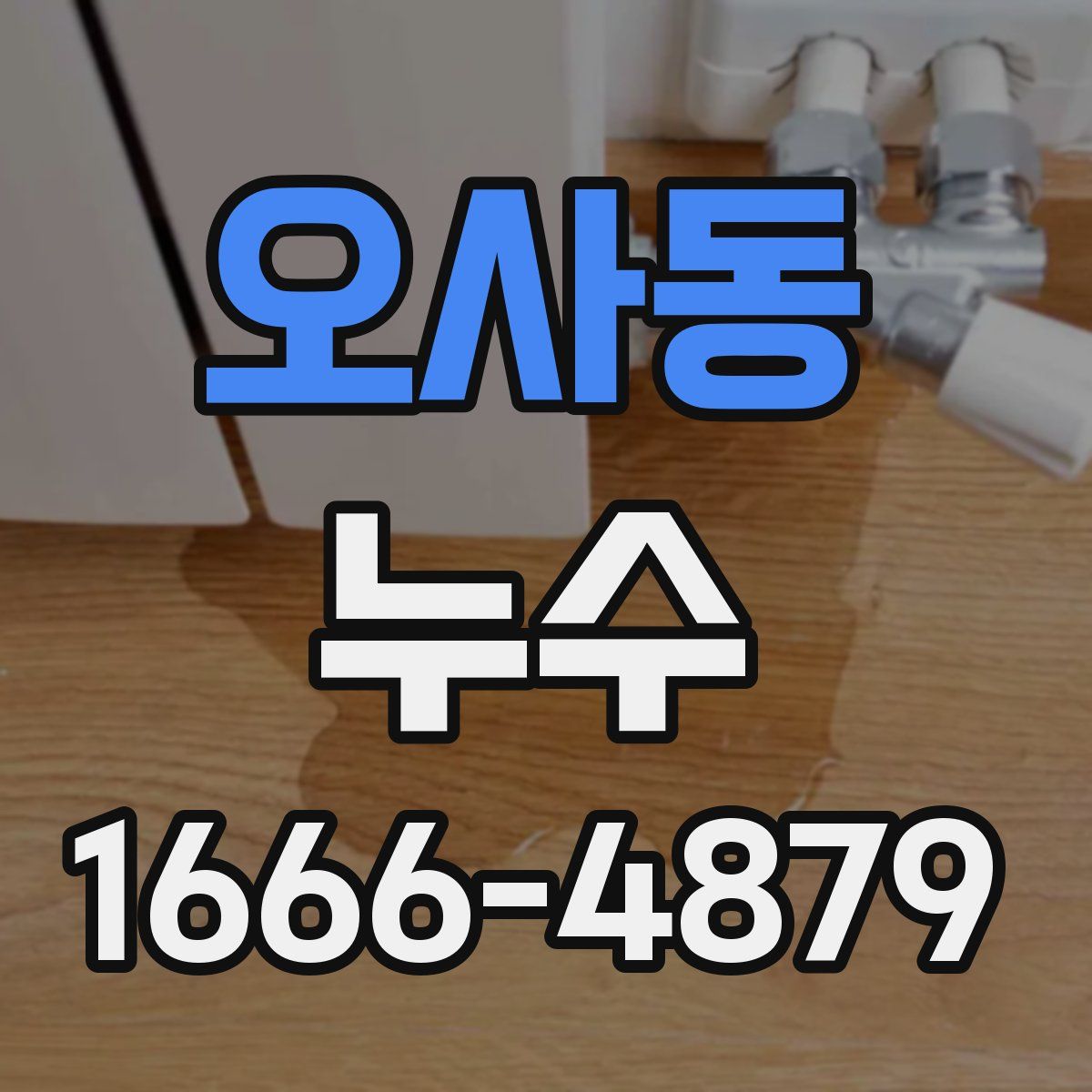 오사동 누수
