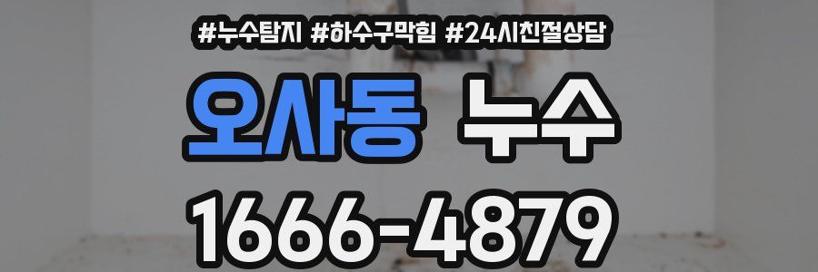 오사동 누수