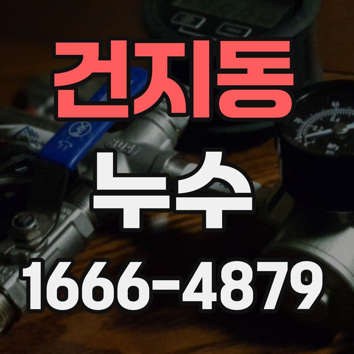 건지동 누수