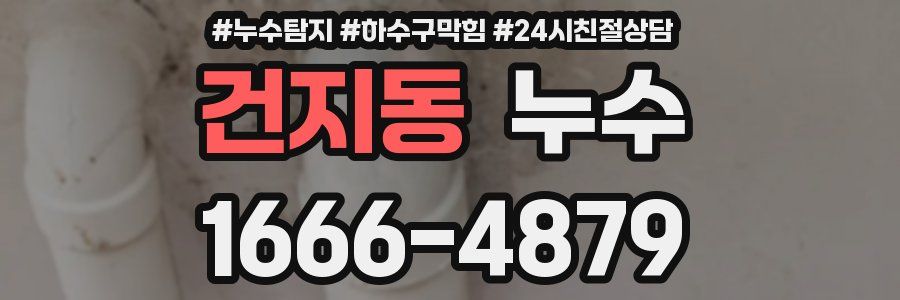 건지동 누수