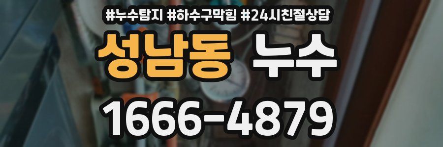 성남동 누수
