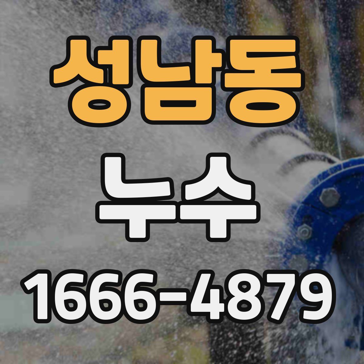 성남동 누수