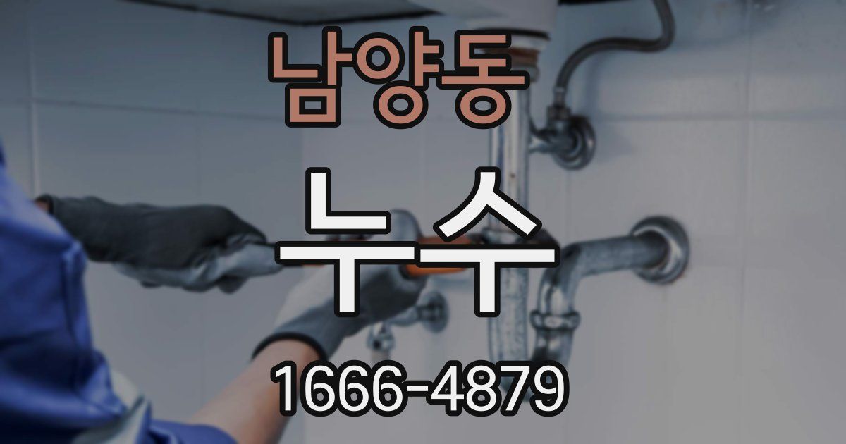 남양동 누수