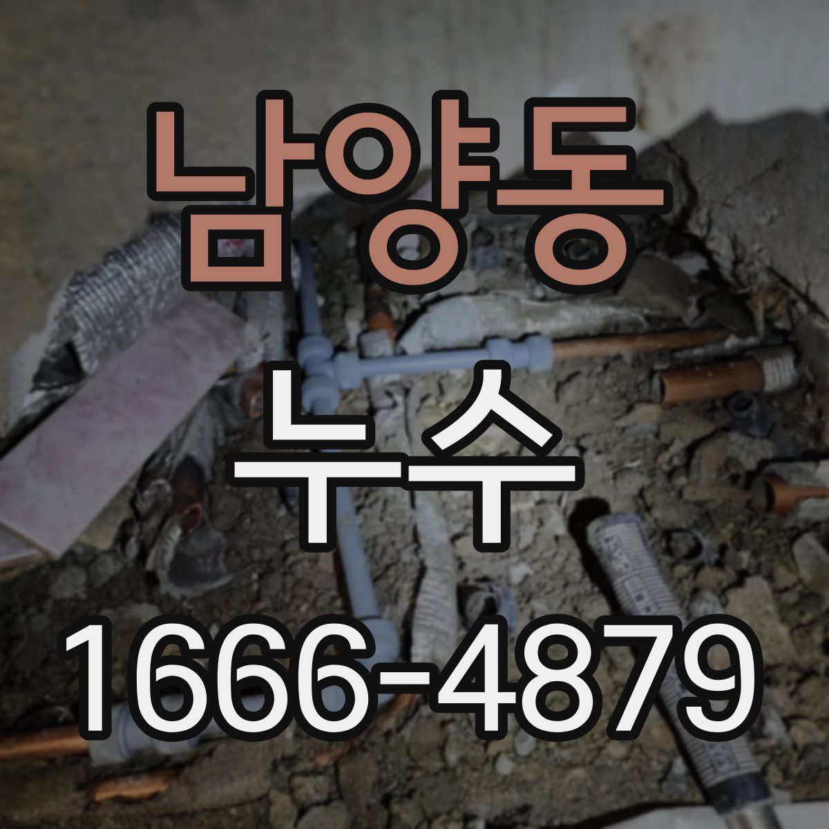 남양동 누수