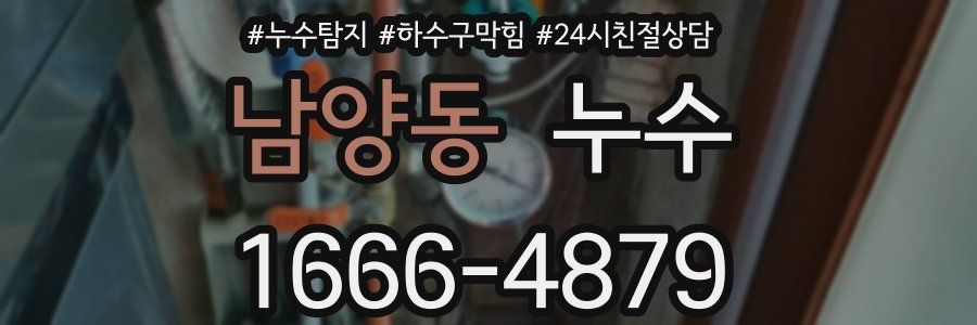 남양동 누수