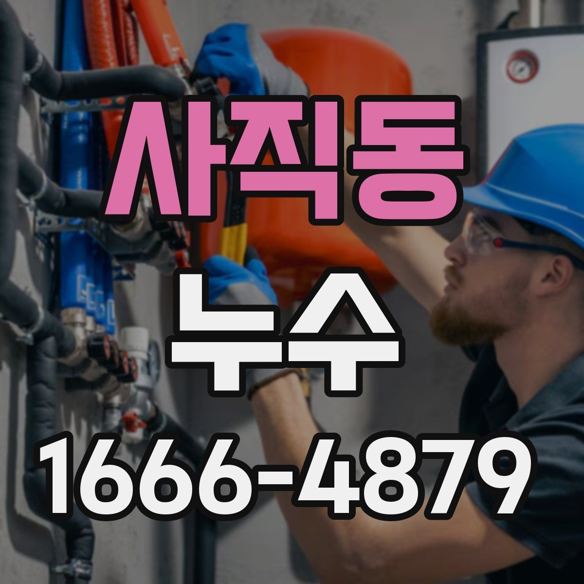 사직동 누수