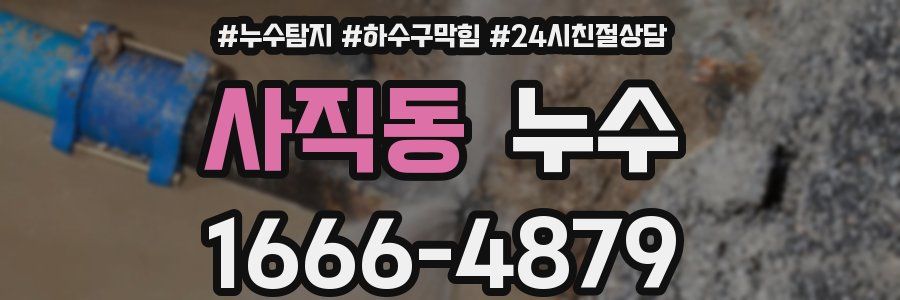 사직동 누수