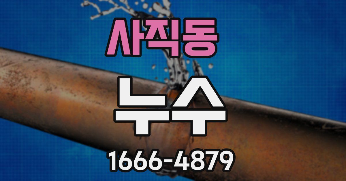 사직동 누수