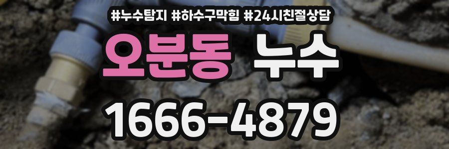 오분동 누수