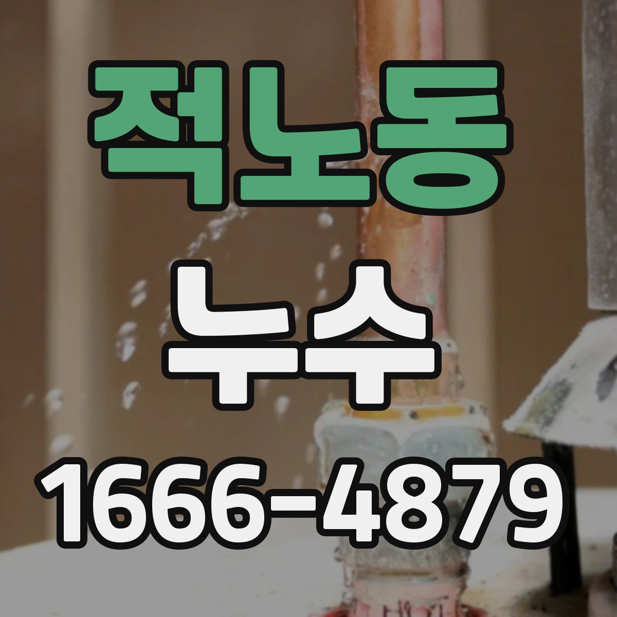 적노동 누수
