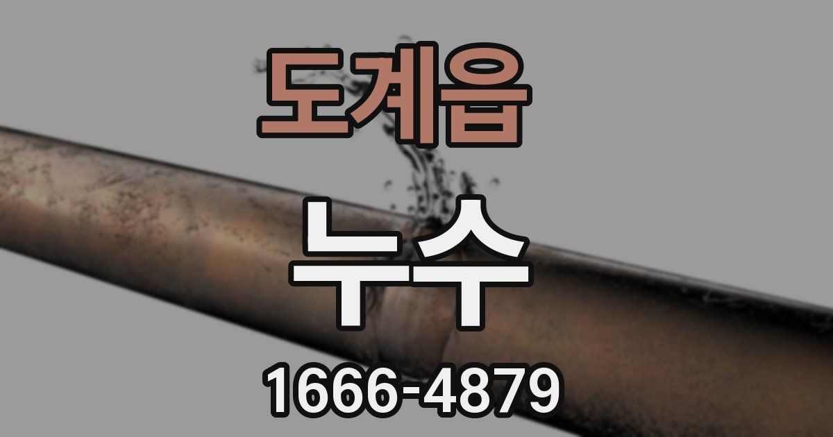 도계읍 누수