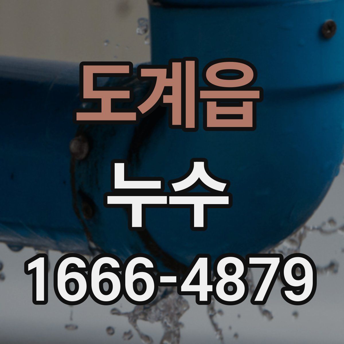 도계읍 누수