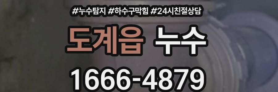 도계읍 누수