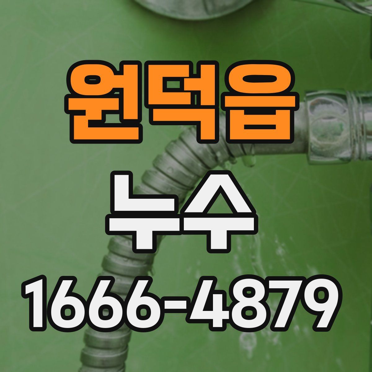 원덕읍 누수
