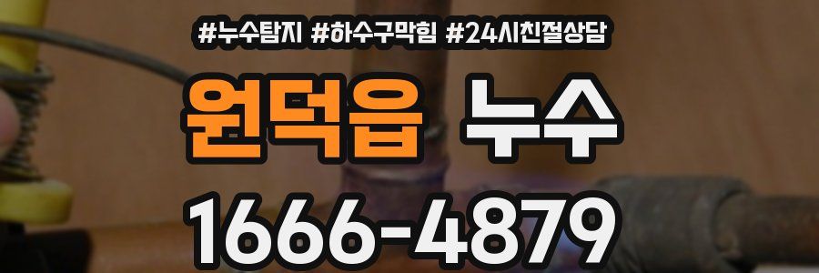 원덕읍 누수