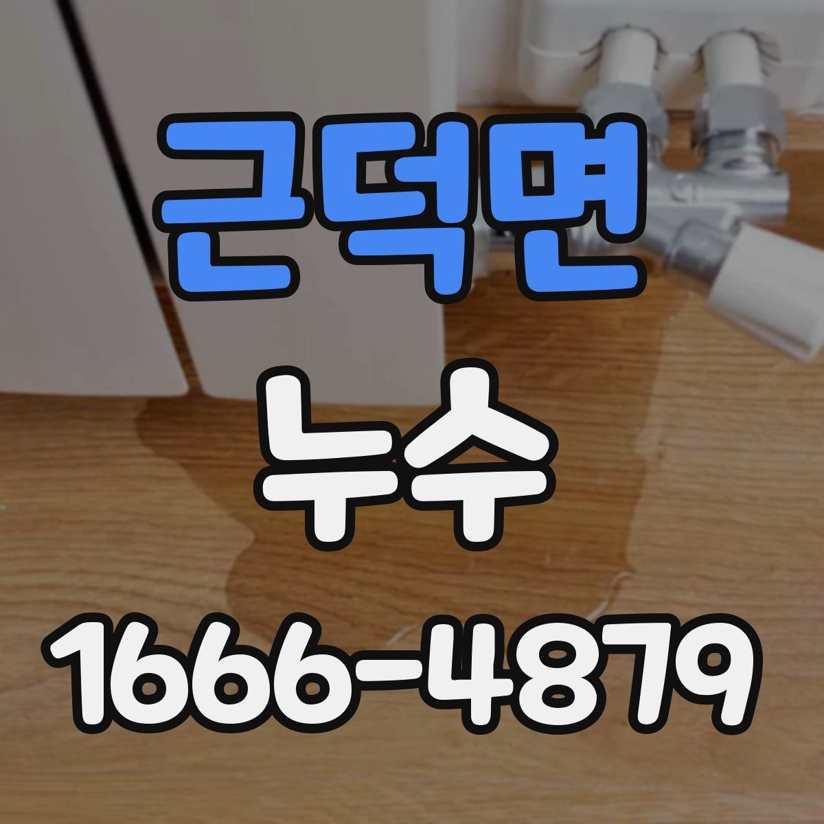 근덕면 누수