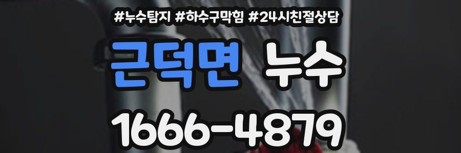 근덕면 누수