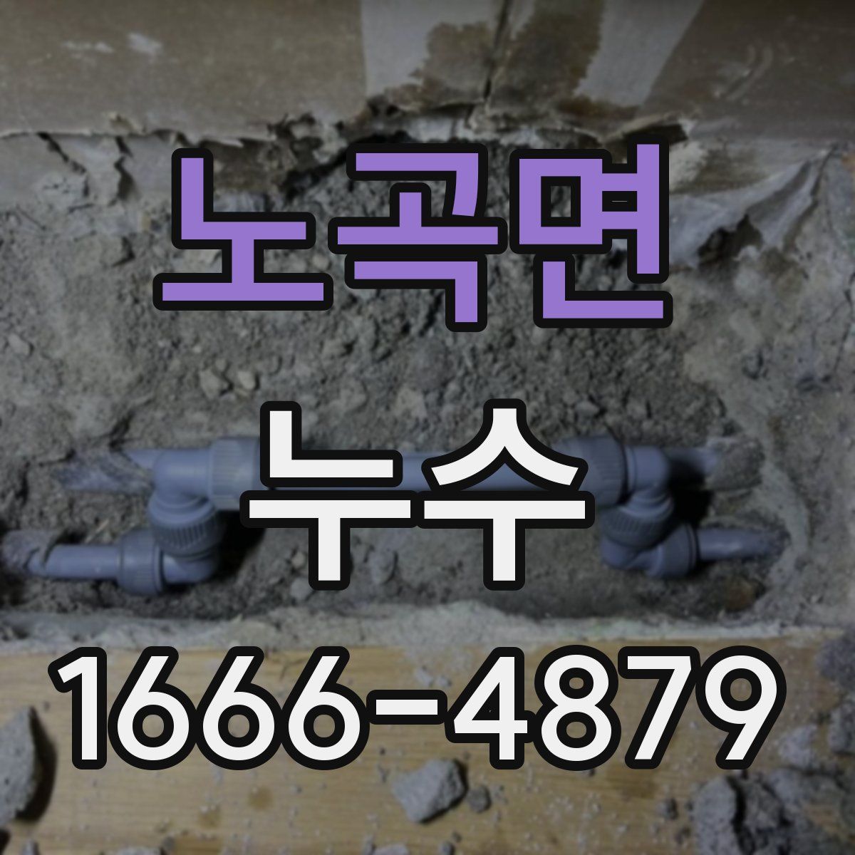 노곡면 누수