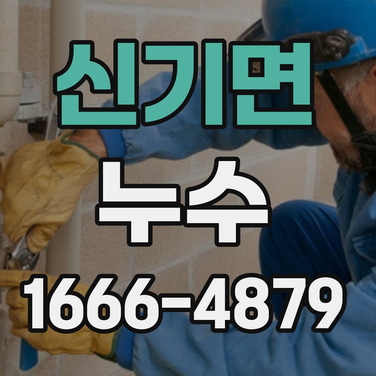 신기면 누수