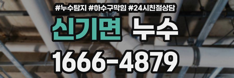 신기면 누수