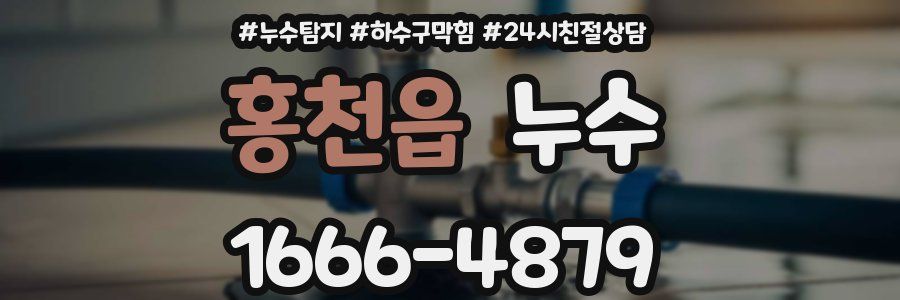 홍천읍 누수