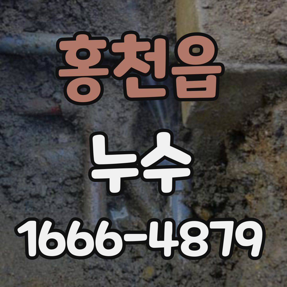 홍천읍 누수