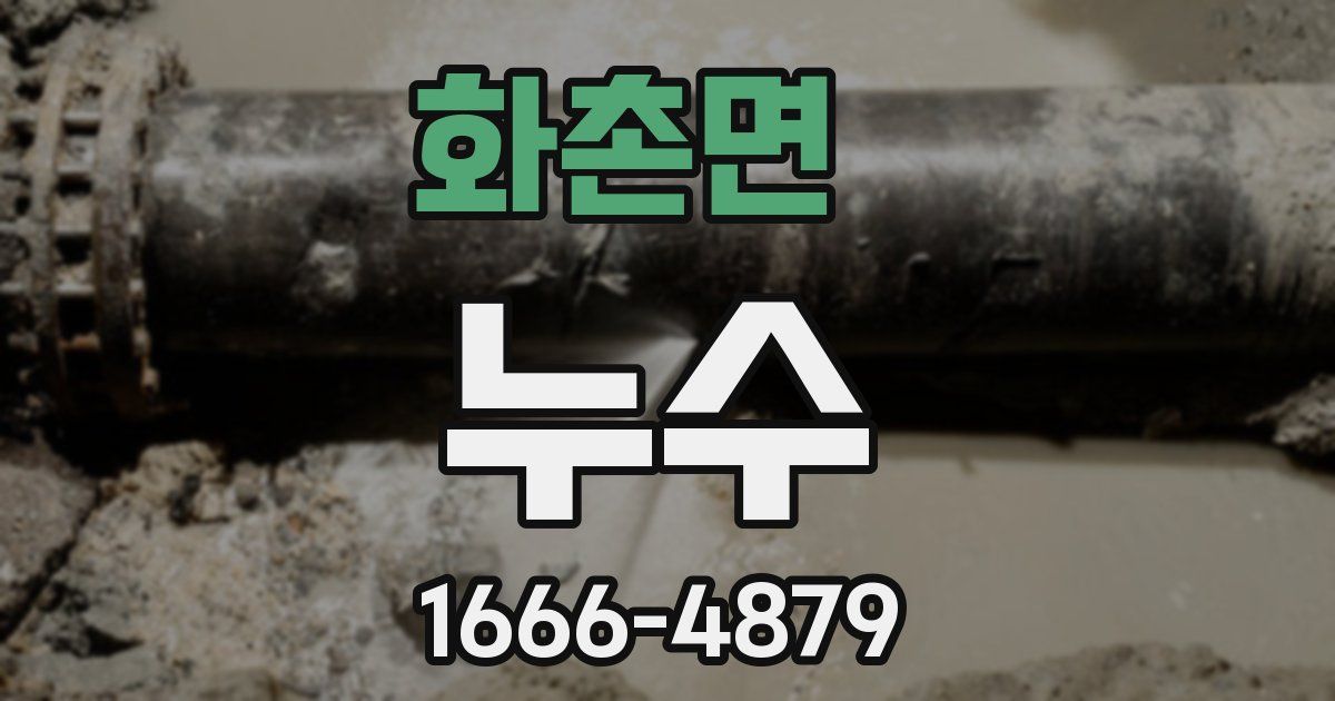 화촌면 누수