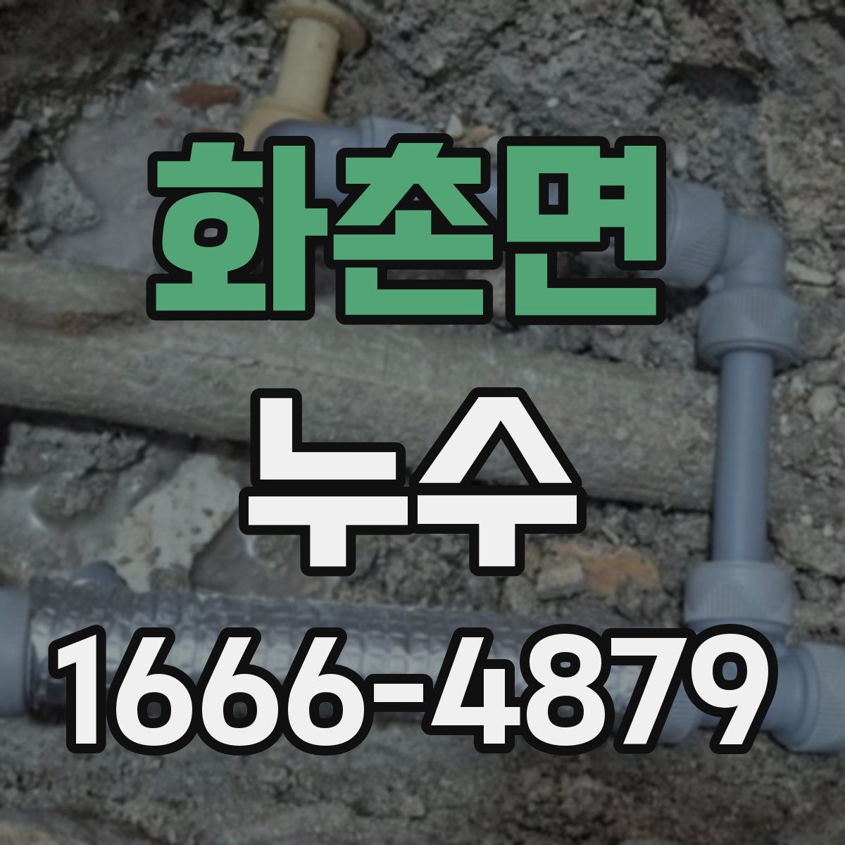화촌면 누수