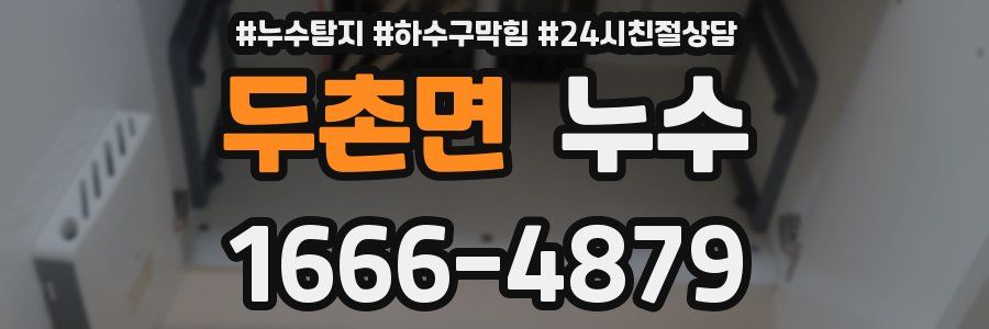 두촌면 누수