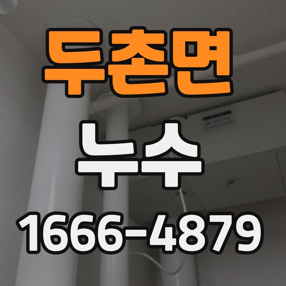 두촌면 누수