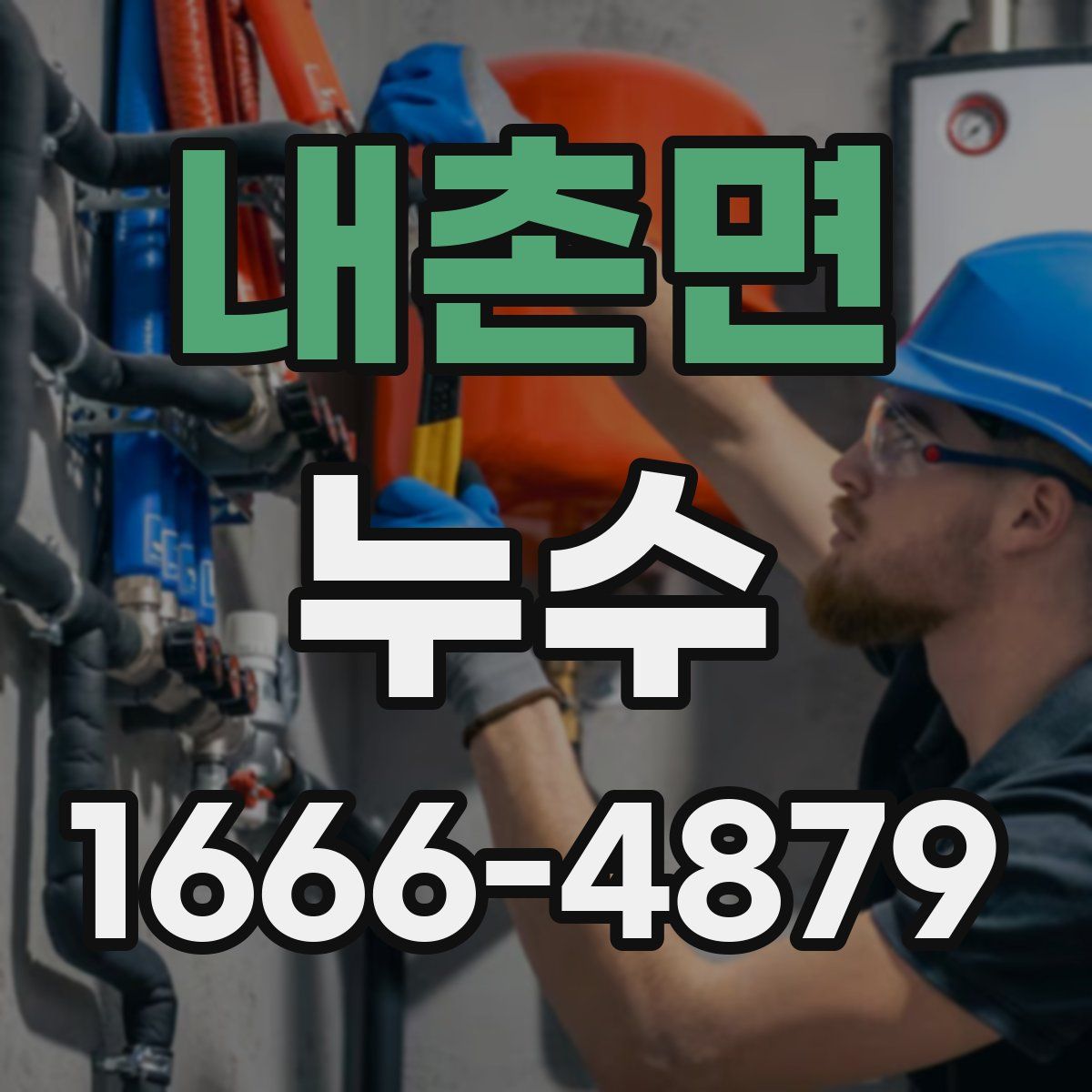 내촌면 누수