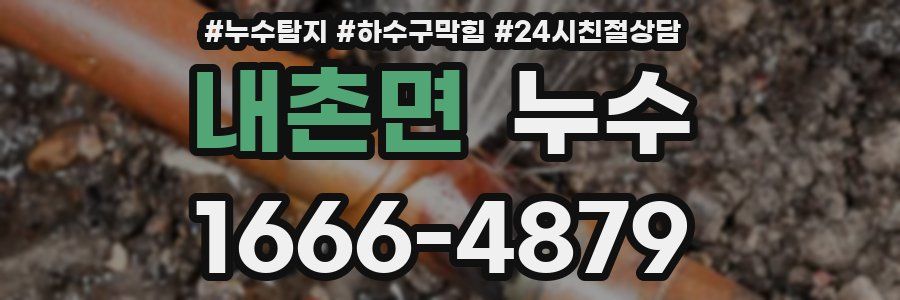 내촌면 누수